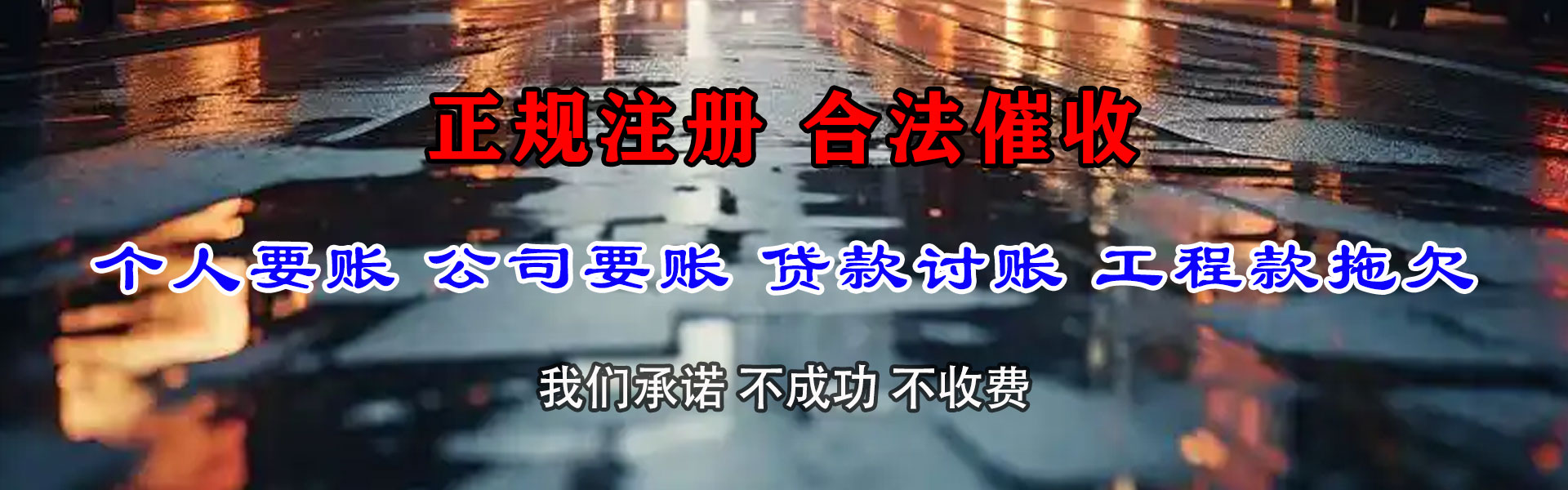 团风清债公司